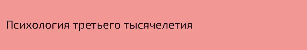 Психология третьего тысячелетия
